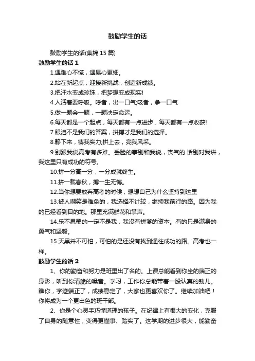 鼓励学生的话（集锦15篇）