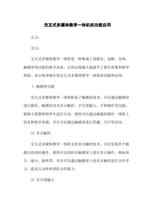 交互式多媒体教学一体机的功能应用(2023版)
