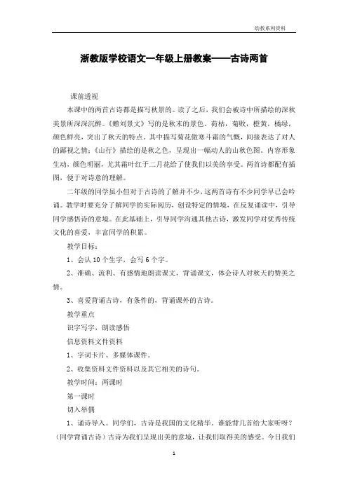 浙教版小学语文一年级上册教案——古诗两首