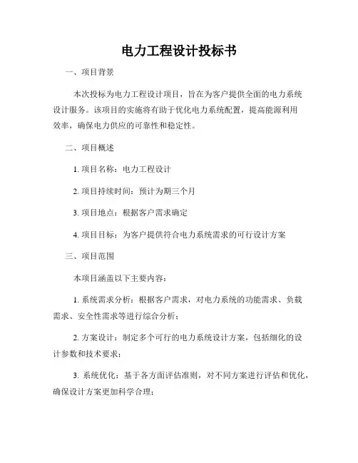 电力工程设计投标书