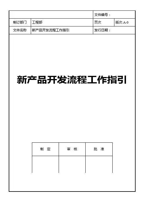 新产品开发流程作业指引