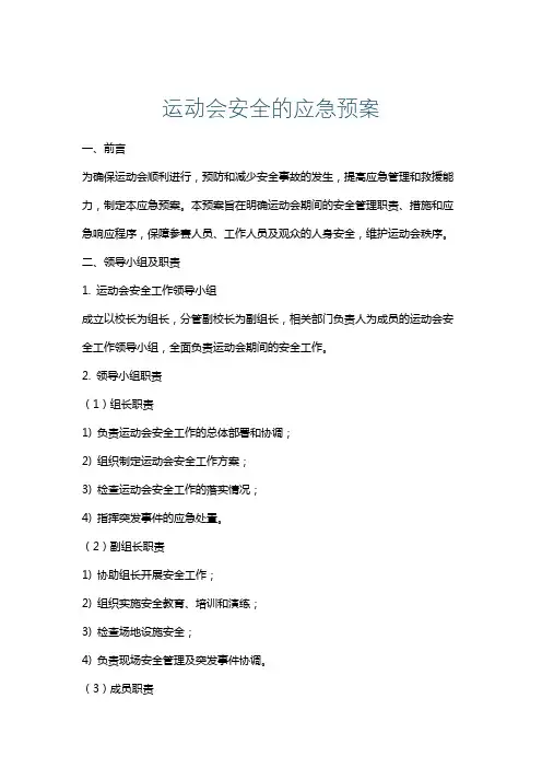 运动会安全的应急预案