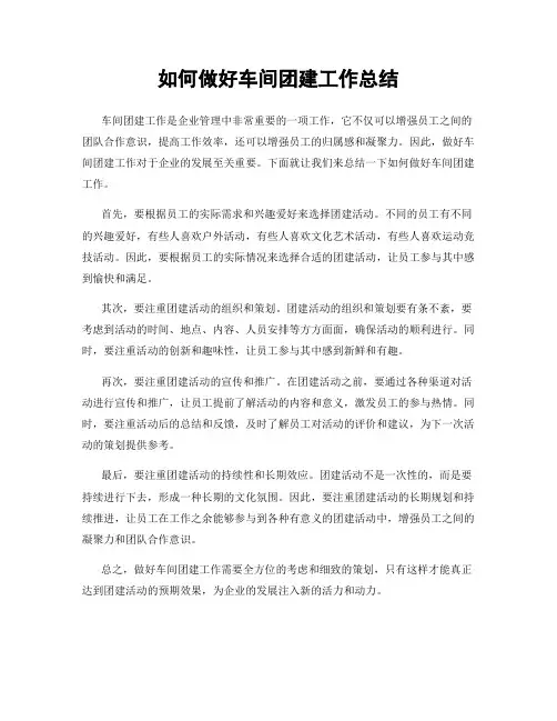 如何做好车间团建工作总结