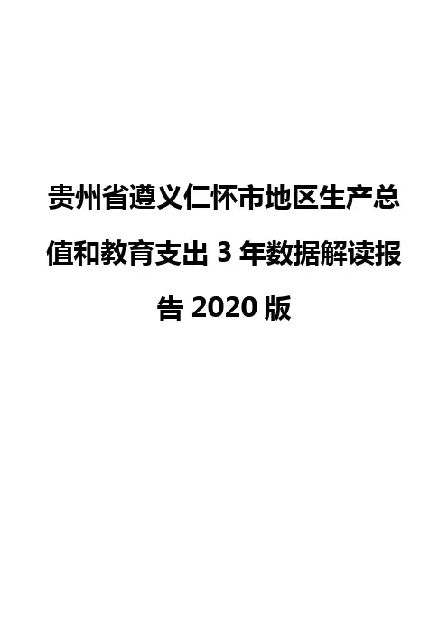 贵州省遵义仁怀市地区生产总值和教育支出3年数据解读报告2020版