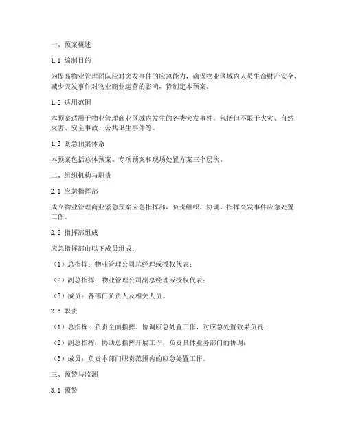 物业商业紧急预案模板