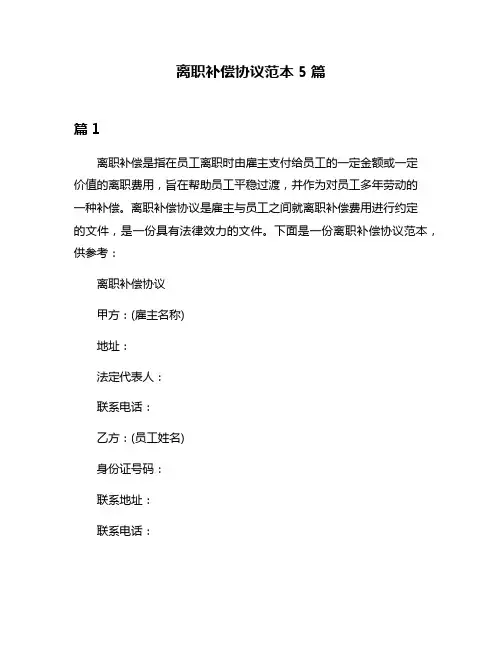 离职补偿协议范本5篇