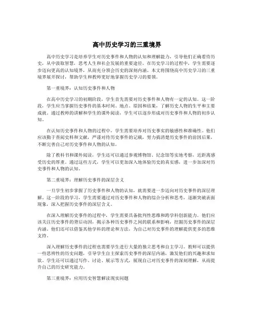 高中历史学习的三重境界