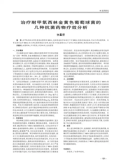 治疗耐甲氧西林金黄色葡萄球菌的几种抗菌药物疗效分析