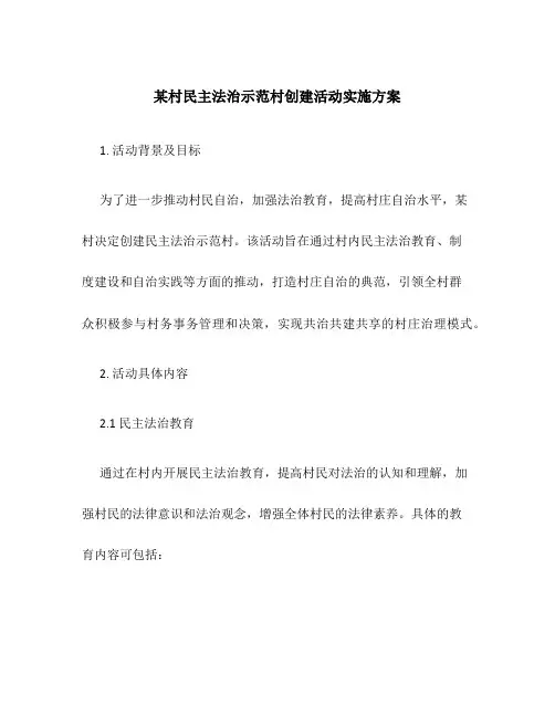 某村民主法治示范村创建活动实施方案