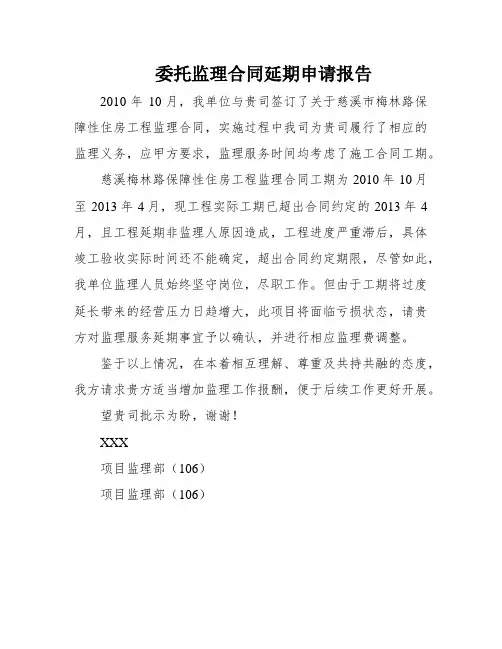 委托监理合同延期申请报告