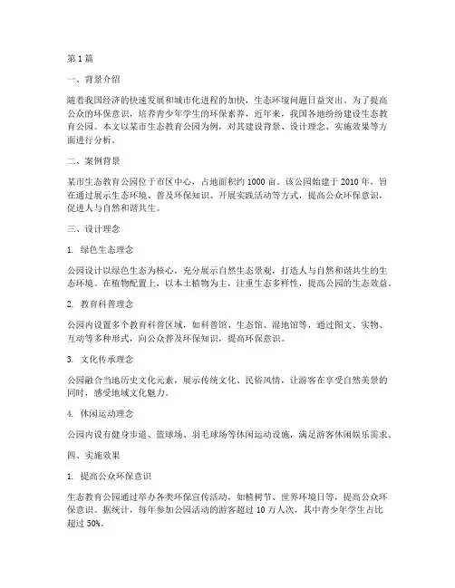 生态教育公园案例分析(2篇)