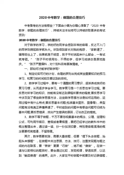 2020中考数学：做题的合理技巧