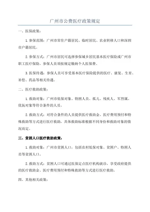 广州市公费医疗政策规定