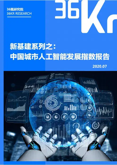 中国城市人工智能发展指数报告
