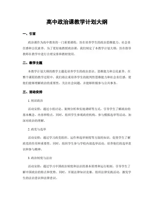 高中政治课教学计划大纲