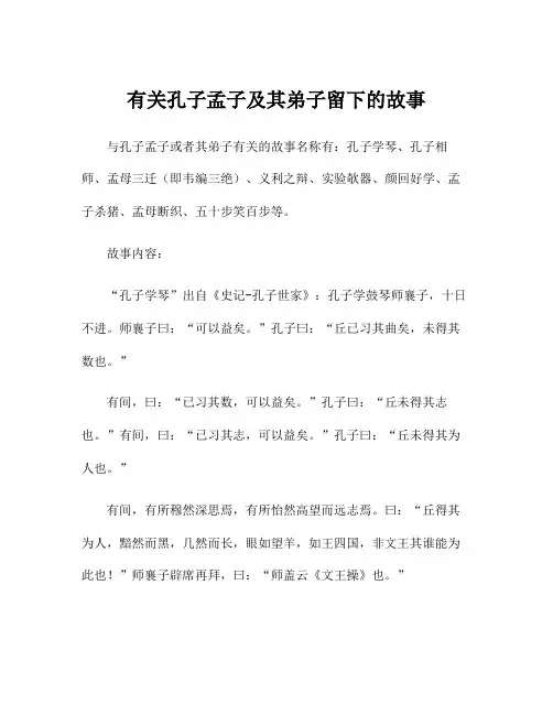 有关孔子孟子及其弟子留下的故事