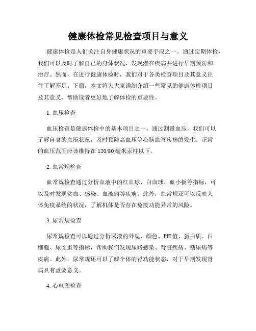 健康体检常见检查项目与意义