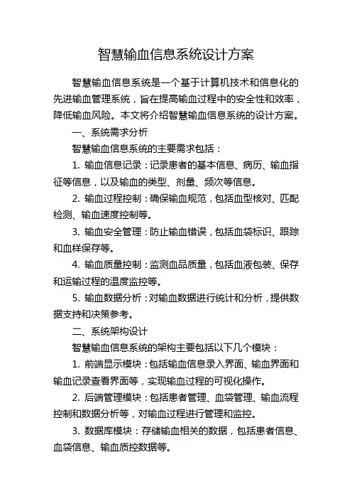 智慧输血信息系统设计方案