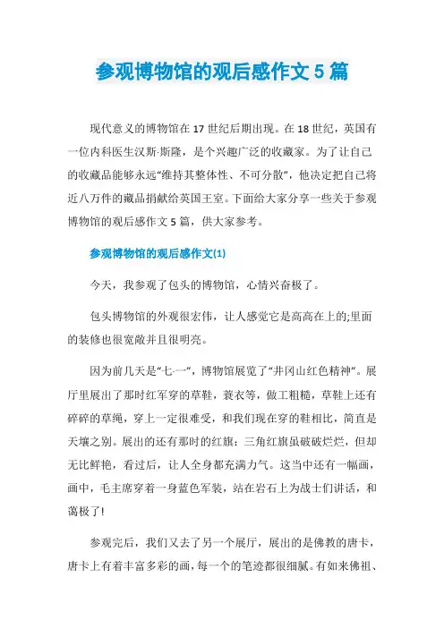 参观博物馆的观后感作文5篇