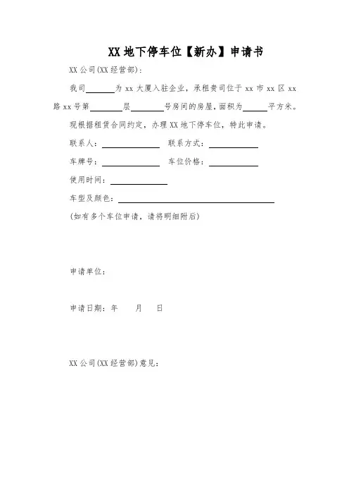 车位办理申请书范文