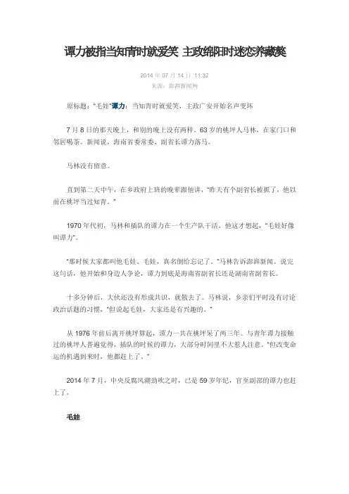 谭力被指当知青时就爱笑 主政绵阳时迷恋养藏獒