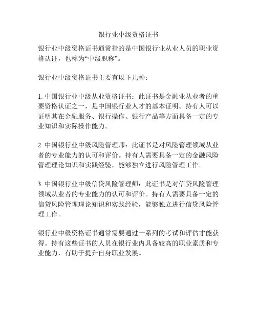 银行业中级资格证书