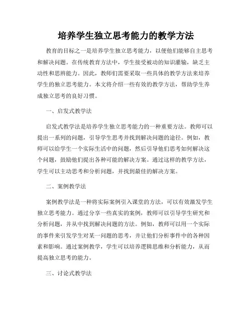 培养学生独立思考能力的教学方法