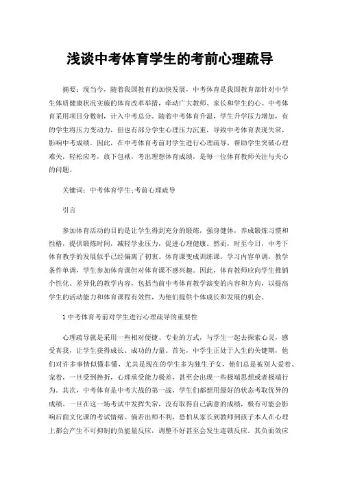 浅谈中考体育学生的考前心理疏导