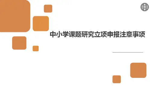 中小学课题研究立项申报要注意的事项