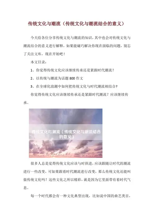 传统文化与潮流(传统文化与潮流结合的意义)