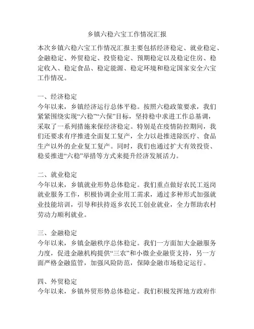 乡镇六稳六宝工作情况汇报