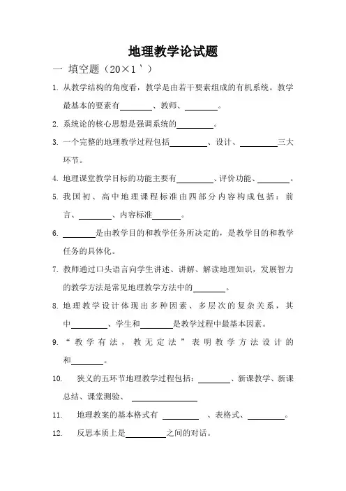 第三、第四组试题《地理教学论》试卷