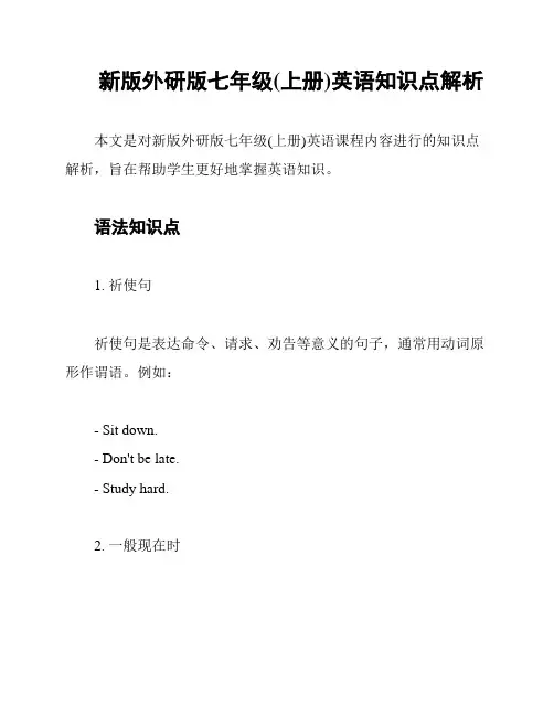 新版外研版七年级(上册)英语知识点解析