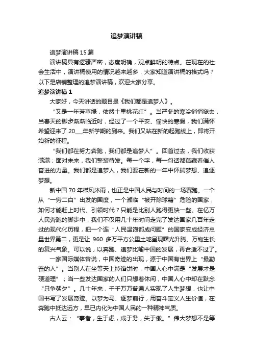 追梦演讲稿