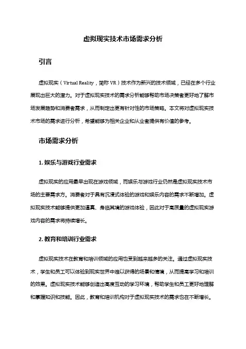 2024年虚拟现实技术市场需求分析