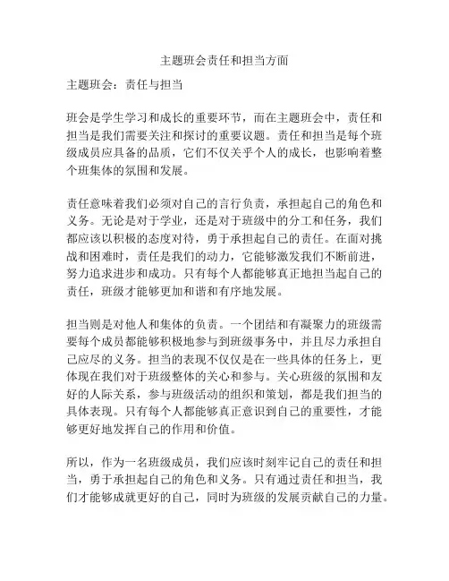 主题班会责任和担当方面