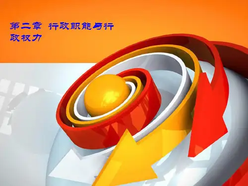 第二章行政职能与行政权力