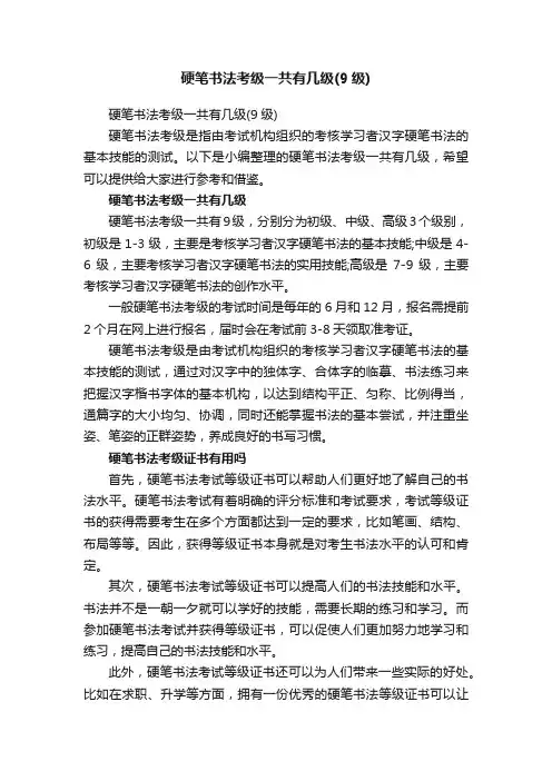 硬笔书法考级一共有几级（9级）