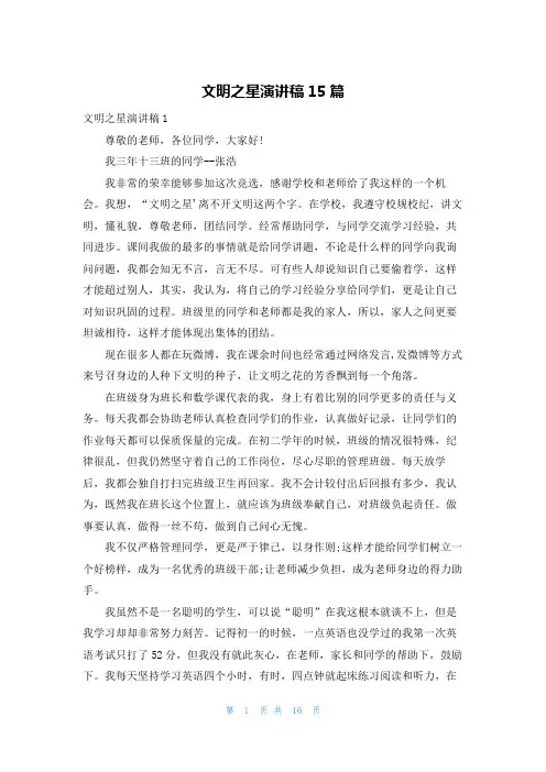 文明之星演讲稿15篇