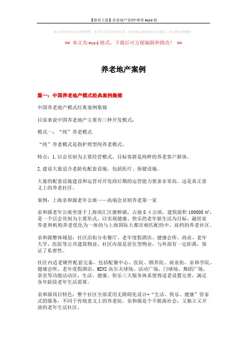 【推荐下载】养老地产案例-推荐word版 (24页)