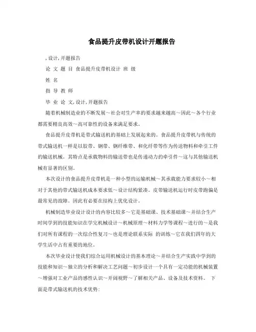 食品提升皮带机设计开题报告