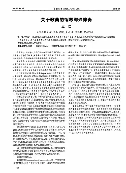 关于歌曲的钢琴即兴伴奏