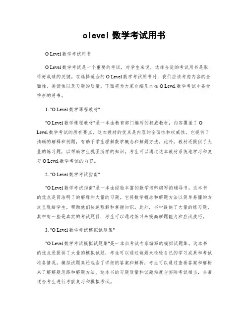 olevel数学考试用书