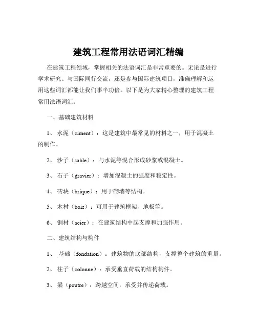 建筑工程常用法语词汇精编