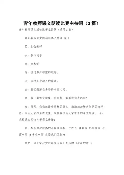 青年教师课文朗读比赛主持词(3篇)