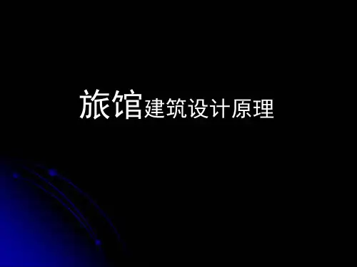 《旅馆建筑设计原理》PPT课件