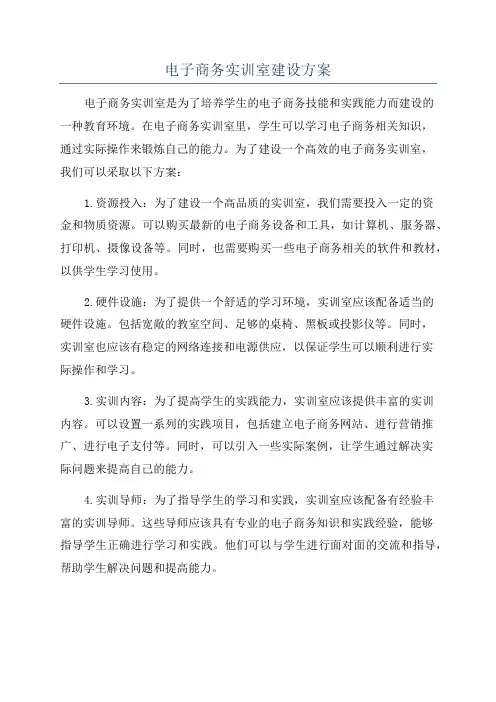 电子商务实训室建设方案