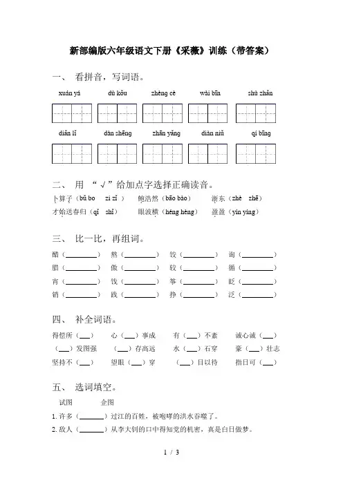 新部编版六年级语文下册《采薇》训练(带答案)