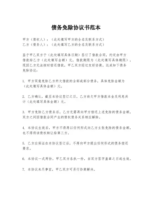 债务免除协议书范本
