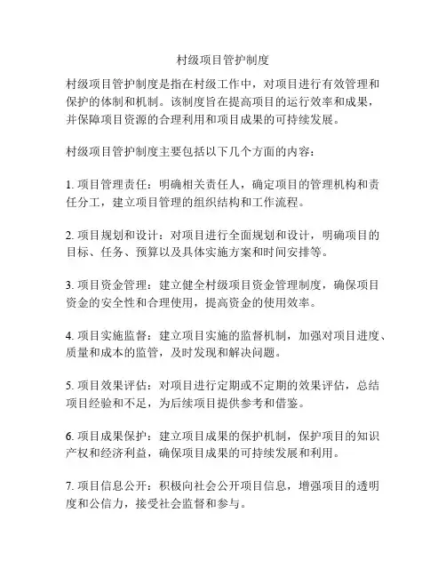 村级项目管护制度